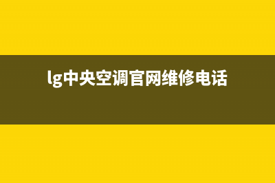 LG中央空调售后服务电话号码(lg中央空调官网维修电话)