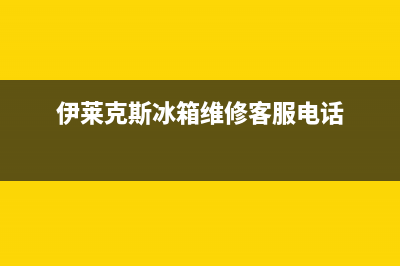 伊莱克斯冰箱维修电话上门服务2023已更新(今日(伊莱克斯冰箱维修客服电话)