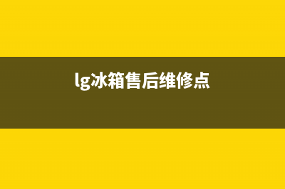 LG冰箱维修电话号码2023已更新（厂家(lg冰箱售后维修点)