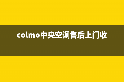 COLMO中央空调售后维修服务热线(colmo中央空调售后上门收费标准)