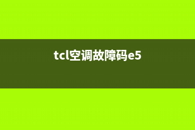 TCL空调柜机e5什么故障(tcl空调故障码e5)