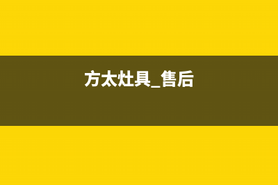 方太灶具服务网点(今日(方太灶具 售后)