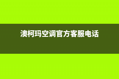 澳柯玛空调官方技术支持(澳柯玛空调官方客服电话)