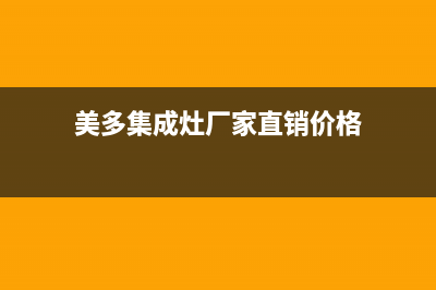 美多集成灶厂家服务电话是多少2023已更新（最新(美多集成灶厂家直销价格)