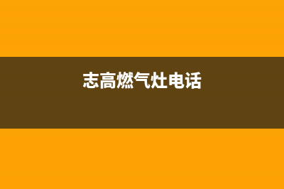 志高燃气灶客服热线24小时2023已更新(400/联保)(志高燃气灶电话)