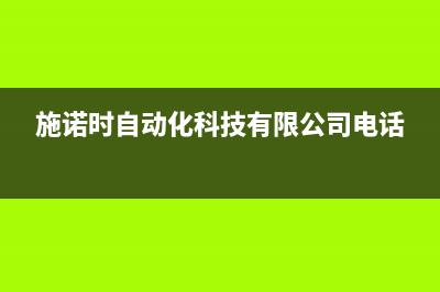 施诺空调维修服务全国维修电话(施诺时自动化科技有限公司电话)