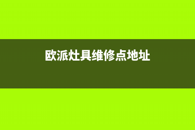 欧派灶具维修点2023已更新(400)(欧派灶具维修点地址)