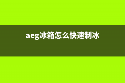 AEG冰箱24小时服务热线电话2023已更新(总部/更新)(aeg冰箱怎么快速制冰)