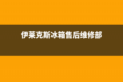 伊莱克斯冰箱售后维修点查询2023已更新(今日(伊莱克斯冰箱售后维修部)