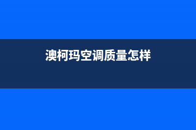 澳柯玛空调400全国客服电话(澳柯玛空调质量怎样)