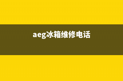 AEG冰箱上门服务标准(总部400)(aeg冰箱维修电话)