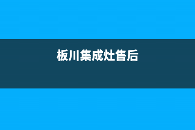 板川集成灶客服电话是24小时(今日(板川集成灶售后)