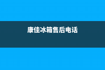 康佳冰箱售后服务维修电话2023已更新(每日(康佳冰箱售后电话)