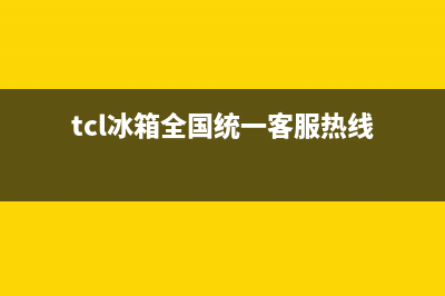 TCL冰箱400服务电话2023已更新（今日/资讯）(tcl冰箱全国统一客服热线)