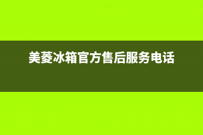 美菱冰箱售后服务电话已更新(今日资讯)(美菱冰箱官方售后服务电话)