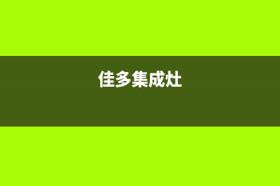 加加集成灶厂家特约维修网点2023已更新（最新(佳多集成灶)