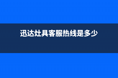 迅达灶具客服热线24小时2023已更新(网点/更新)(迅达灶具客服热线是多少)