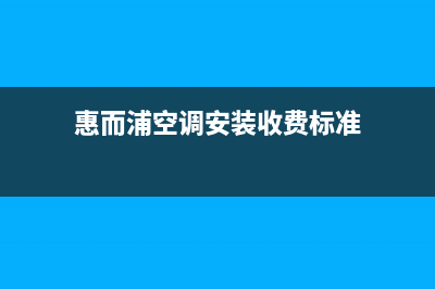 惠而浦空调安装电话24小时人工电话(惠而浦空调安装收费标准)