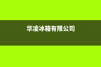 华凌冰箱全国统一服务热线(2023更新(华凌冰箱有限公司)