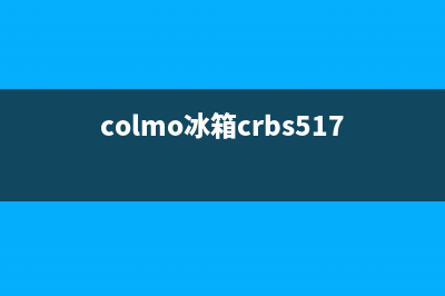 COLMO冰箱400服务电话已更新(总部电话)(colmo冰箱crbs517m)