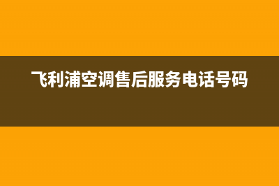 飞利浦空调售后电话24小时人工电话(飞利浦空调售后服务电话号码)