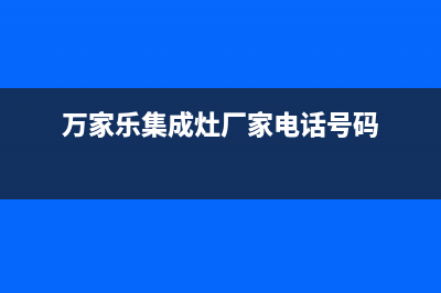 万家乐集成灶厂家统一400售后服务中心客服2023已更新（最新(万家乐集成灶厂家电话号码)