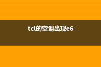 tcl空调制热e6是什么故障(tcl的空调出现e6)