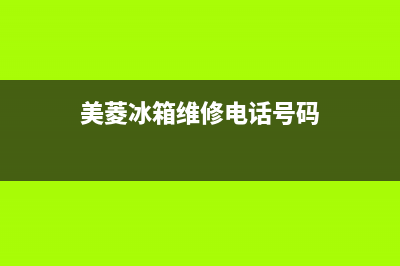 美菱冰箱维修电话号码2023已更新(厂家更新)(美菱冰箱维修电话号码)