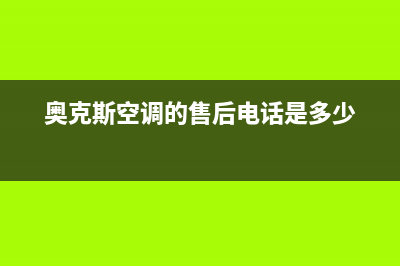 奥克斯空调的售后服务电话(奥克斯空调的售后电话是多少)