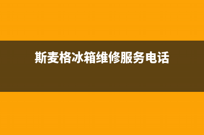 斯麦格冰箱维修24小时上门服务2023已更新(400更新)(斯麦格冰箱维修服务电话)