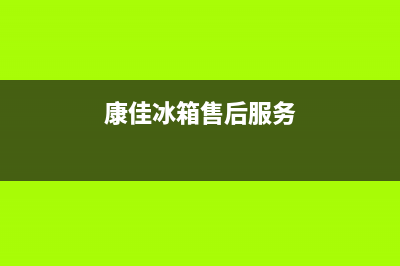 康佳冰箱售后服务电话已更新(今日资讯)(康佳冰箱售后服务)