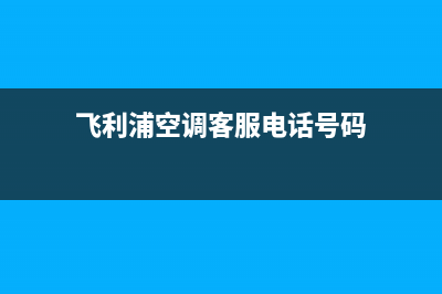 飞利浦空调客服电话(飞利浦空调客服电话号码)