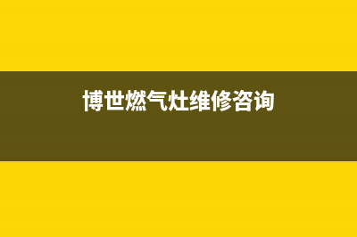 博世燃气灶维修电话是多少2023已更新(400)(博世燃气灶维修咨询)