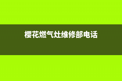 樱花燃气灶维修中心电话2023已更新(总部(樱花燃气灶维修部电话)