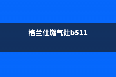 格兰仕燃气灶全国统一服务热线2023已更新(400/更新)(格兰仕燃气灶b511)