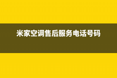 米家空调售后维修服务电话(米家空调售后服务电话号码)