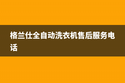 格兰仕全自动洗衣机e2故障6(格兰仕全自动洗衣机售后服务电话)