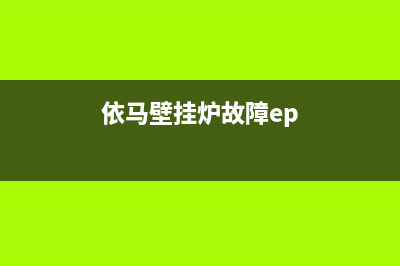 依马壁挂炉故障代码EP(依马壁挂炉故障ep)