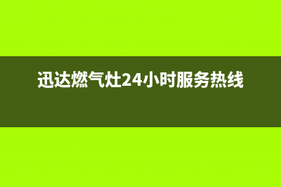 迅达燃气灶24小时上门服务已更新(迅达燃气灶24小时服务热线)