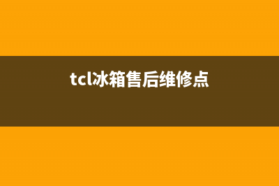 TCL冰箱售后维修电话号码已更新(总部电话)(tcl冰箱售后维修点)