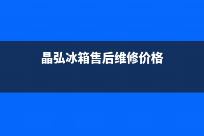 晶弘冰箱售后维修点查询（厂家400）(晶弘冰箱售后维修价格)