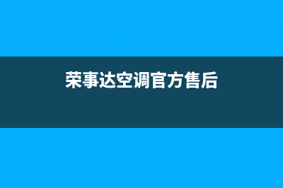 荣事达空调官方技术支持(荣事达空调官方售后)