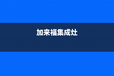 加加集成灶售后电话24小时人工电话2023(总部(加来福集成灶)