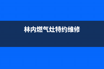 林内集成灶维修售后电话已更新(林内燃气灶特约维修)