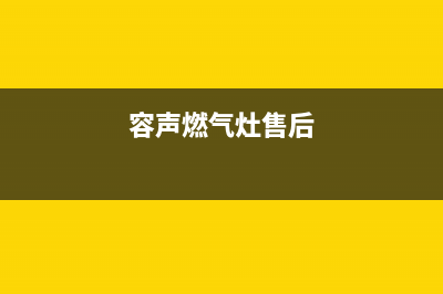 容声灶具售后维修电话2023已更新(400)(容声燃气灶售后)