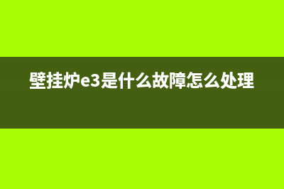 壁挂炉e3是什么故障万家乐(壁挂炉e3是什么故障怎么处理)