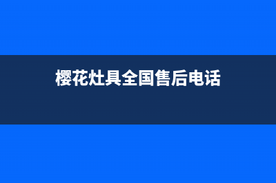 樱花灶具全国售后服务中心2023已更新(400/联保)(樱花灶具全国售后电话)