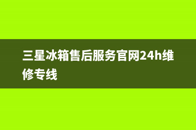 三星冰箱售后服务电话2023已更新（厂家(三星冰箱售后服务官网24h维修专线)