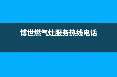 博世燃气灶服务中心电话2023已更新(400/联保)(博世燃气灶服务热线电话)