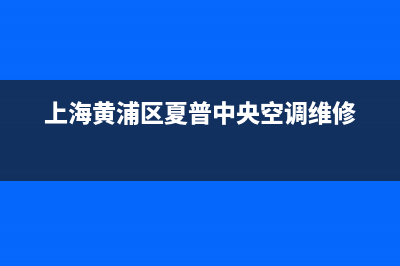 夏普中央空调维修点电话(上海黄浦区夏普中央空调维修)